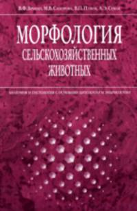Морфология сельскохозяйственых животных: анатомия и гистология с основами цитологии и эмбриологии.. Учебник для ВУЗов
