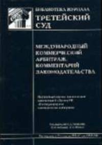 Комментарий к Закону Российской Федерации 'О международном коммерческом арбитраже': Постатейный, научно-практический - ('Библиотека журнала 'Третейский суд'-Выпуск 2. 'Международны