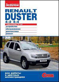 Renault Duster (4x2, 4x4). Устройство, обслуживание, диагностика, ремонт