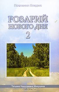 Розарий Нового Дня - 2. Послания Владык