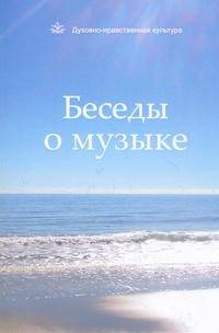 Беседы о музыке.