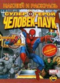 Человек-Паук. Геройский альбом. Выпуск 1 Серия (Наклей и раскрась)