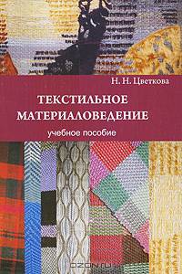 Текстильное материаловедение. Учебное пособие