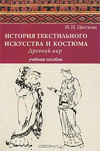 История текстильного искусства и костюма. Древний мир. Учебное пособие