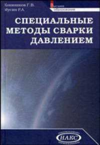 Специальные методы сварки давлением. Учебное пособие. Гриф УМО вузов России