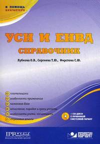 УСН и ЕНВД: Справочник - ('В помощь бухгалтеру') /Лубкова О.