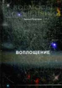 Космосы осмыслений. в 3 кн. Т.2. Воплощение. Роман-мистерия