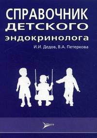 Справочник детского эндокринолога