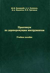 Практикум по дереворежущим инструментам. Учебное пособие