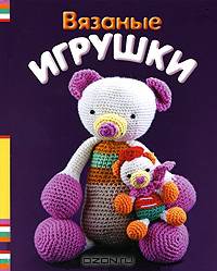 Вязаные игрушки