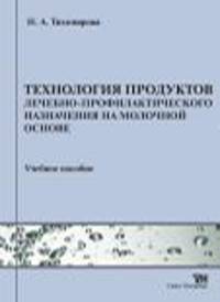 Технология продуктов лечебно-профилактического назначения на молочной основе. Учебное пособиеУчебное пособие для ВУЗов