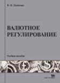 Валютное регулирование. Учебное пособие