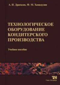 Технологическое оборудование кондитерского производстваУчебник для ВУЗов