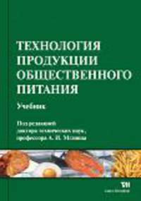 Технология продукции общественного питания. Учебник