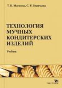 Технология мучных кондитерских изделийУчебник для ВУЗов