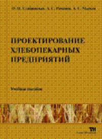 Проектирование хлебопекарных предприятийУчебное пособие для ВУЗов