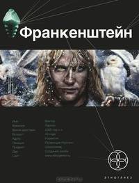 Франкенштейн. Книга первая. Мертвая армия