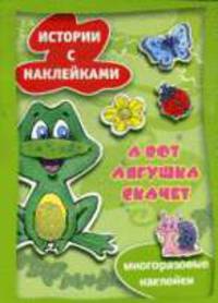 Истории с наклейками. А вот лягушка скачет.
