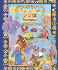 Волшебные сказки Востока (+ DVD)