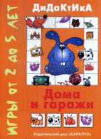 Дома и гаражи - ("Для самых - самых маленьких". 1-3 года)