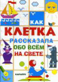 Как клетка рассказала обо всём на свете.