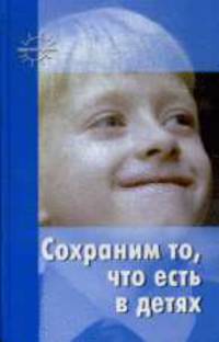 Сохраним то, что есть в детях: Статьи, практические советы / С.Т. Шацкий, В.Н. Шацкая; Сост. и вступ. ст. М.Б. Зацепина. - ил. - (Педагогика детства; №5 2011).