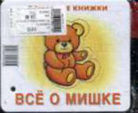 Всё о мишке (книжка на картоне для детей до 2 лет + методичка для родителей)