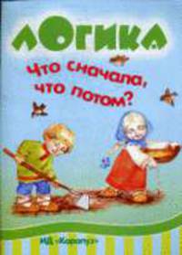 Что сначала,что потом?