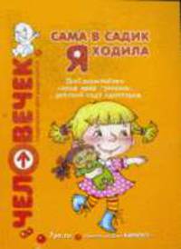Сама в садик я ходила