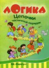 Цепочки. Частичный порядок. Развитие логического мышления у детей 5-7 лет.
