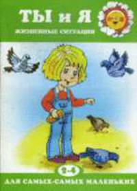 Ты и я. Жизненные ситуации (2-4 года)