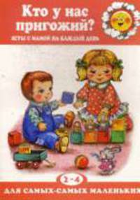 Кто у нас пригожий? Игры с мамой еа каждый день 2-4 года