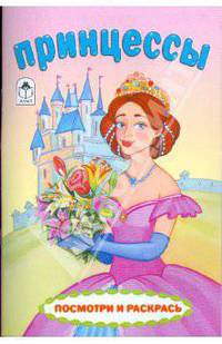 Посмотри и раскрась: Принцессы