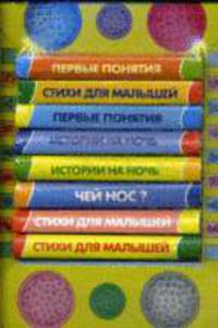 Магнитофон (8 книжек-малышек, для детей от 2-х лет)