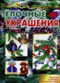 Ёлочные украшения (поделки из бумаги и соленого теста для детей от 4 лет)