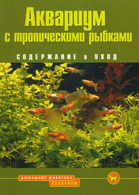 Аквариум с тропическими рыбками. Содержание и уход