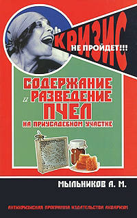 Содержание и разведение пчел на приусадебном участке.