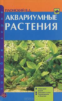 Аквариумные растения. Внешний вид. Способы содержания и размножения. Болезни. Водоросли и борьба с н