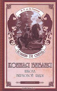 Конная библия. Школа верховой езды