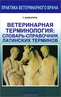 Ветеринарная терминология. Словарь-справочник латинских терминов