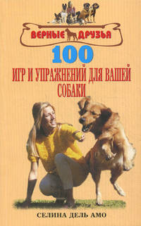 100 игр и упражнений для вашей собаки