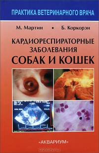 Кардиореспираторные заболевания собак и кошек