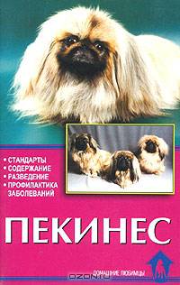 Пекинес. Стандарты. Содержание. Разведение. Профилактика заболеваний - (Домашние любимцы)