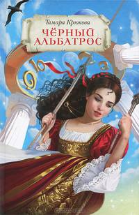Черный альбатрос
