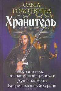 Хранитель. Хранитель пограничной крепости. Душа пламени. Встретимся в Силуране