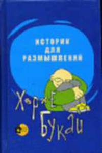 Истории для размышлений / Пер. с исп. Н.И. Шестаковой. Под ред. Т.П. Макаровой, А.Н. Скобелкина