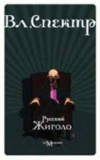 Русский Жиголо