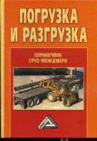 Погрузка и разгрузка: Справочник груз-менеджера
