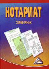Нотариат: Справочник