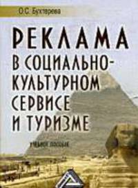 Реклама в социально-культурном сервисе и туризме: Учебное пособие
